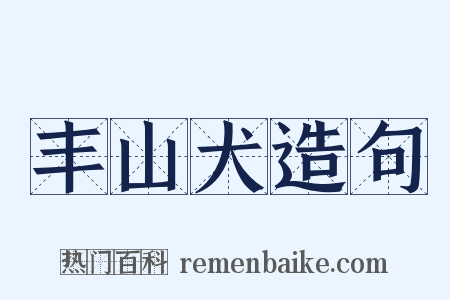 丰山犬造句是什么意思的图片